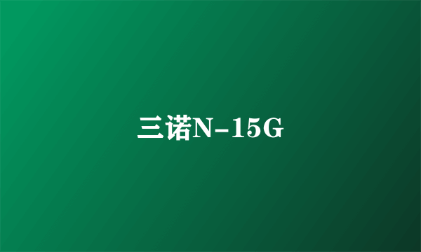 三诺N-15G