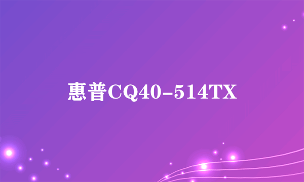 惠普CQ40-514TX