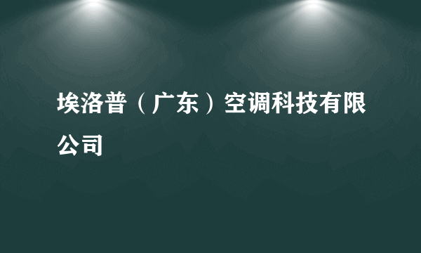 埃洛普（广东）空调科技有限公司