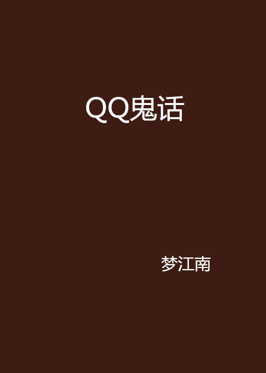 QQ鬼话