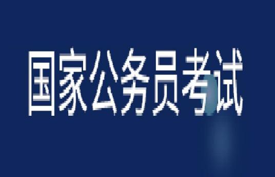 什么是中央、国家机关公务员录用考试