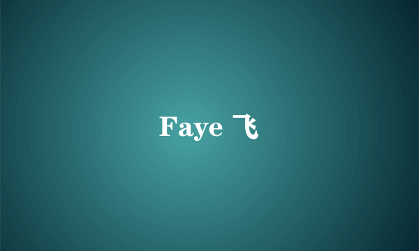 什么是Faye 飞