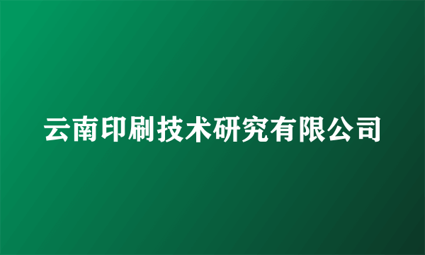 云南印刷技术研究有限公司