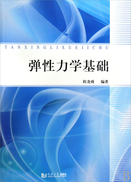 弹性力学（固体力学的重要分支）