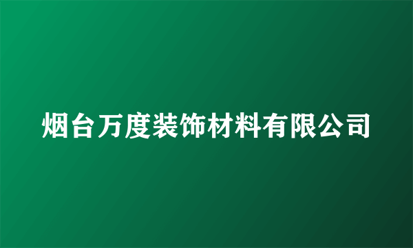 烟台万度装饰材料有限公司