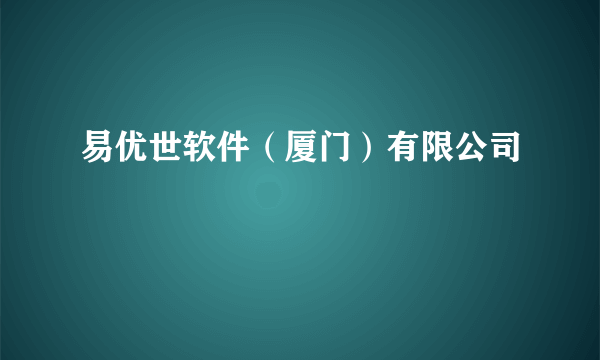 易优世软件（厦门）有限公司