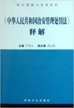 中华人民共和国治安管理处罚法释解