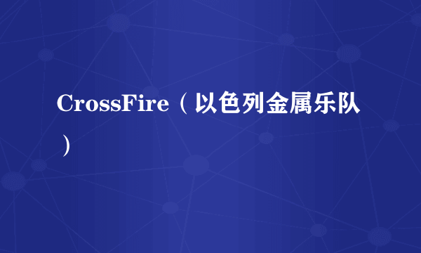 CrossFire（以色列金属乐队）