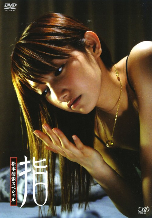 什么是指（日本2006年后藤真希主演电视剧）