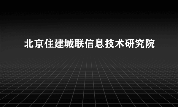 什么是北京住建城联信息技术研究院