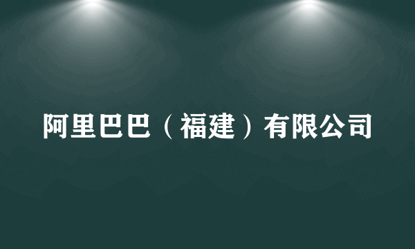 阿里巴巴（福建）有限公司