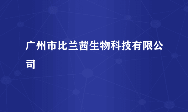 什么是广州市比兰茜生物科技有限公司