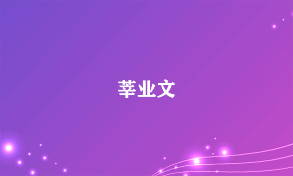 什么是莘业文