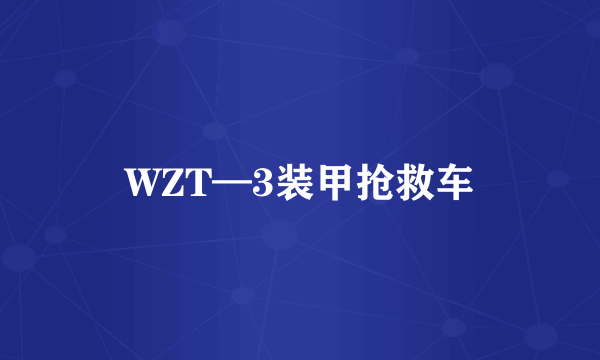 WZT—3装甲抢救车