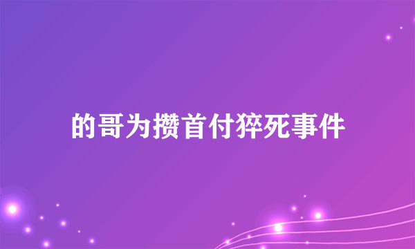 的哥为攒首付猝死事件