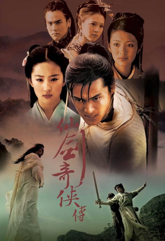 仙剑奇侠传（2005年胡歌、刘亦菲主演仙侠剧）