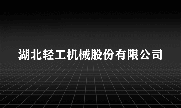 湖北轻工机械股份有限公司