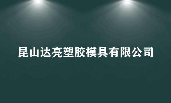 什么是昆山达亮塑胶模具有限公司