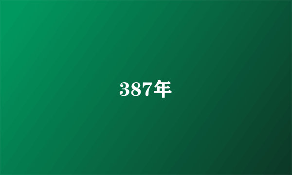 387年