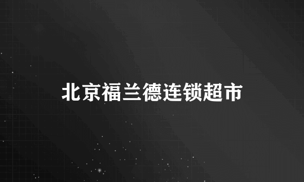 北京福兰德连锁超市