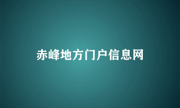 赤峰地方门户信息网