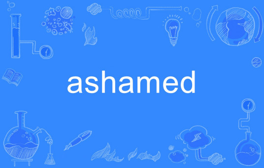 什么是ashamed