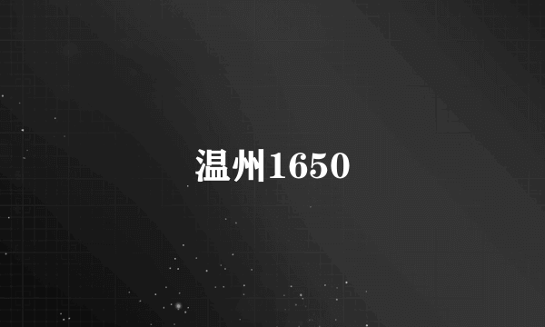 温州1650