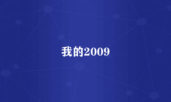 什么是我的2009