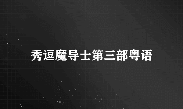 秀逗魔导士第三部粤语