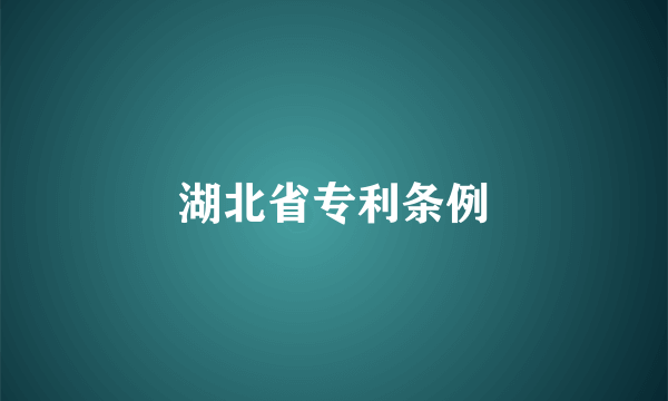 湖北省专利条例