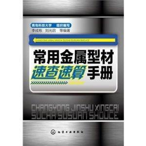 常用金属型材速查速算手册