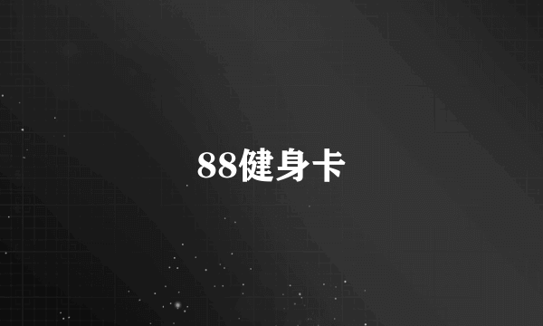 88健身卡