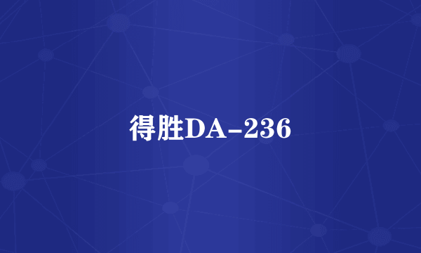 得胜DA-236