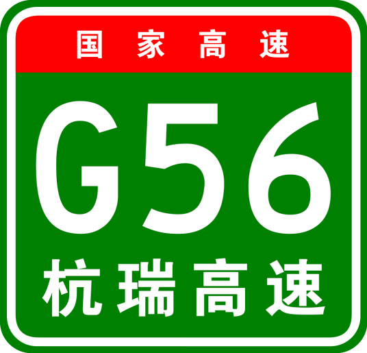 什么是杭州—瑞丽高速公路