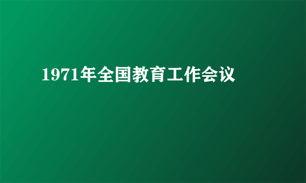 1971年全国教育工作会议