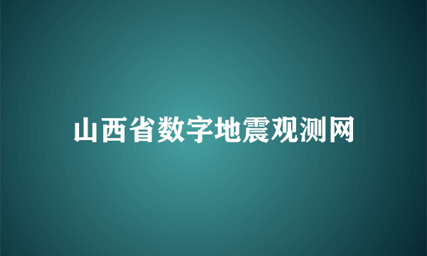 山西省数字地震观测网