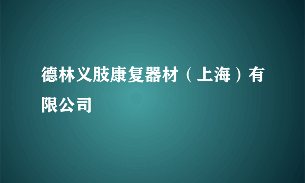 什么是德林义肢康复器材（上海）有限公司