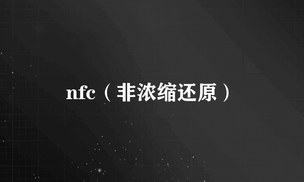 nfc（非浓缩还原）