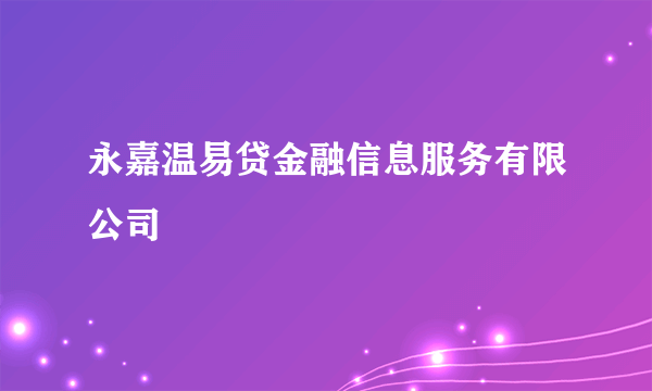 永嘉温易贷金融信息服务有限公司