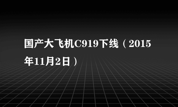 国产大飞机C919下线（2015年11月2日）