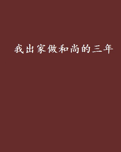 我出家做和尚的三年