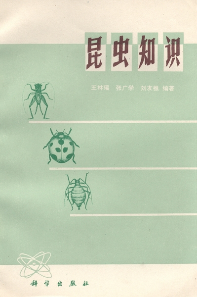 昆虫知识（1977年科学出版社出版的图书）