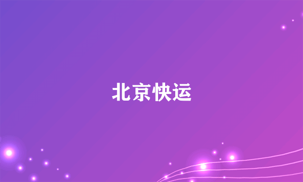 什么是北京快运