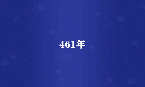 461年