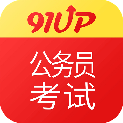 91UP公务员考试