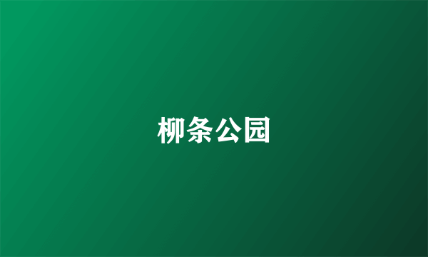 柳条公园