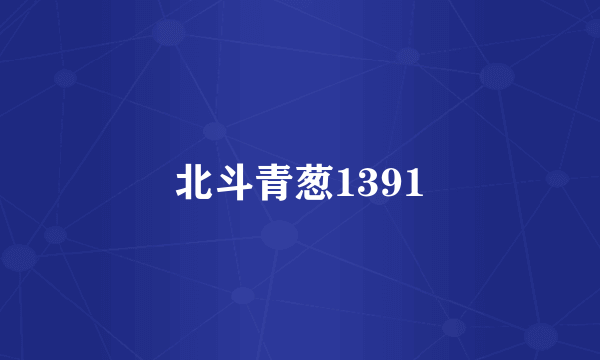 北斗青葱1391