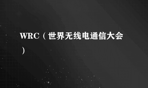 WRC（世界无线电通信大会）