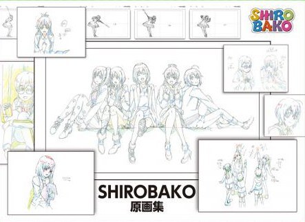 什么是SHIROBAKO 原画集