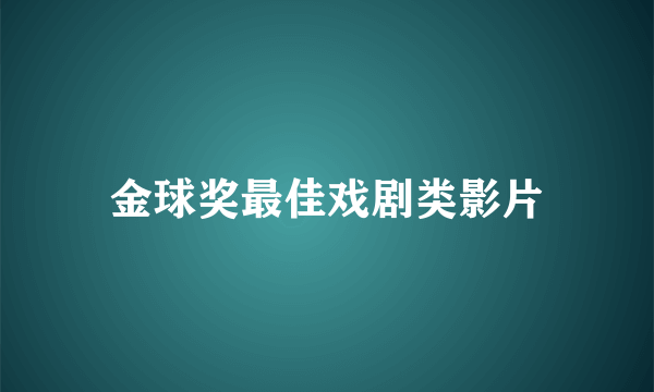 金球奖最佳戏剧类影片